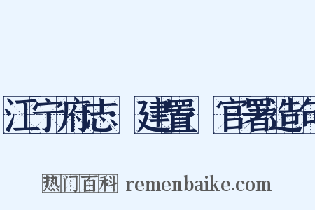 江宁府志·建置·官署造句是什么意思的图片